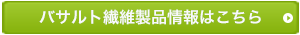 バサルト繊維製品情報はこちら