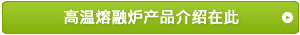 溶融炉製品情報はこちら