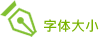 字体大小