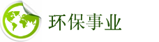 環境保全事業