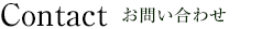 お問い合わせ