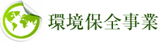 環境保全事業