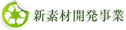 新素材開発事業