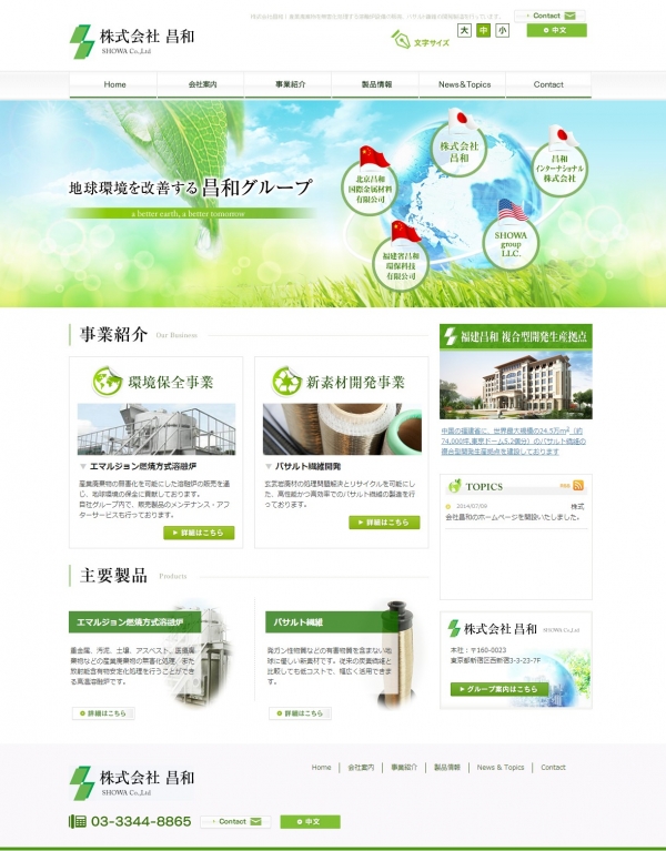株式会社昌和のホームページを開設いたしました。